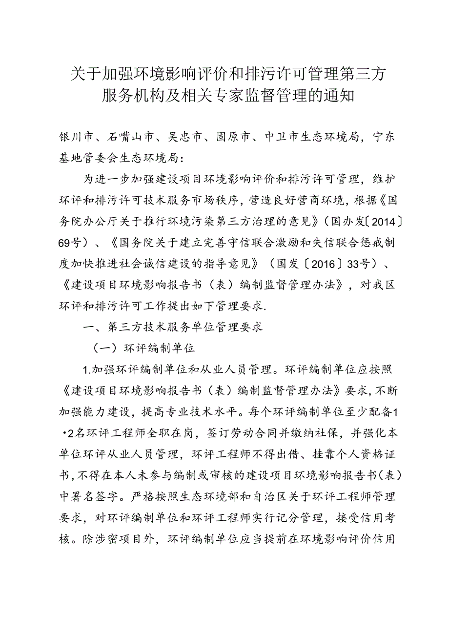 关于加强环境影响评价和排污许可管理第三方服务机构及相关专家监督管理的通知（征求意见稿）.docx_第1页