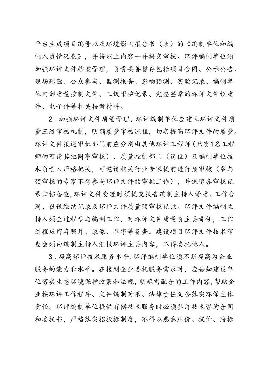 关于加强环境影响评价和排污许可管理第三方服务机构及相关专家监督管理的通知（征求意见稿）.docx_第2页