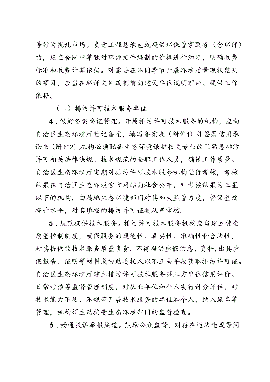 关于加强环境影响评价和排污许可管理第三方服务机构及相关专家监督管理的通知（征求意见稿）.docx_第3页