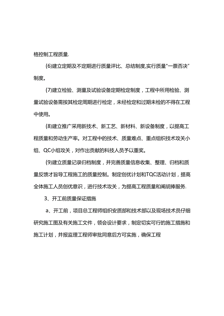 安全文明及施工质量保证措施.docx_第3页