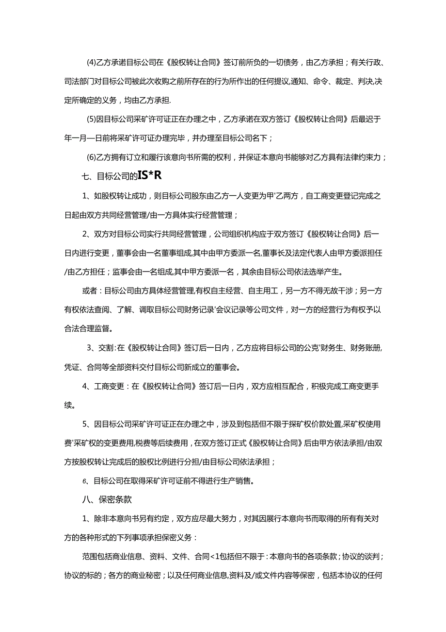 股权收购参考协议5套.docx_第3页