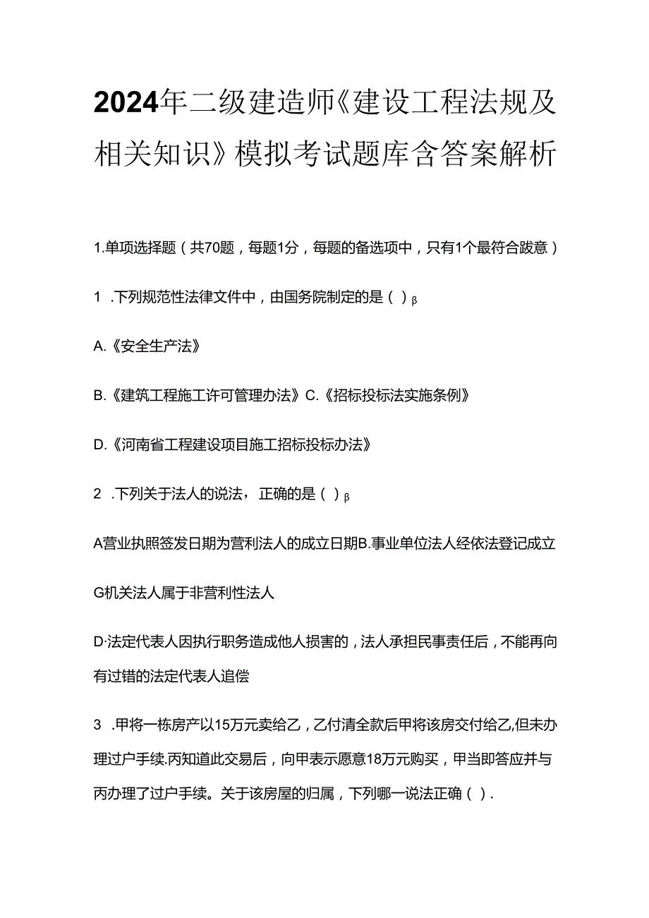 2024年二级建造师《建设工程法规及相关知识》模拟考试题库含答案解析全套.docx_第1页