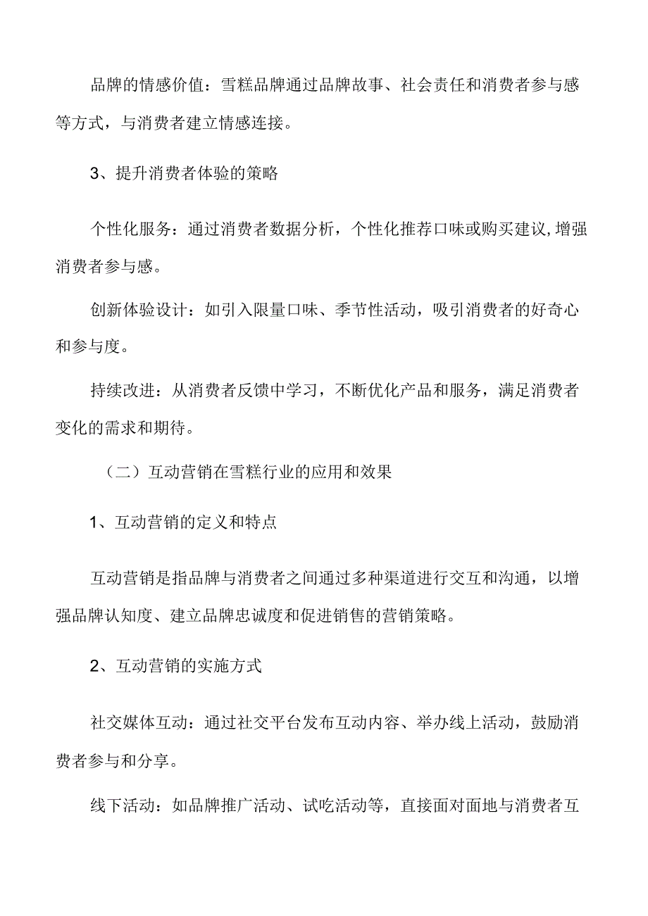 雪糕行业专题研究：消费者体验与互动营销.docx_第3页