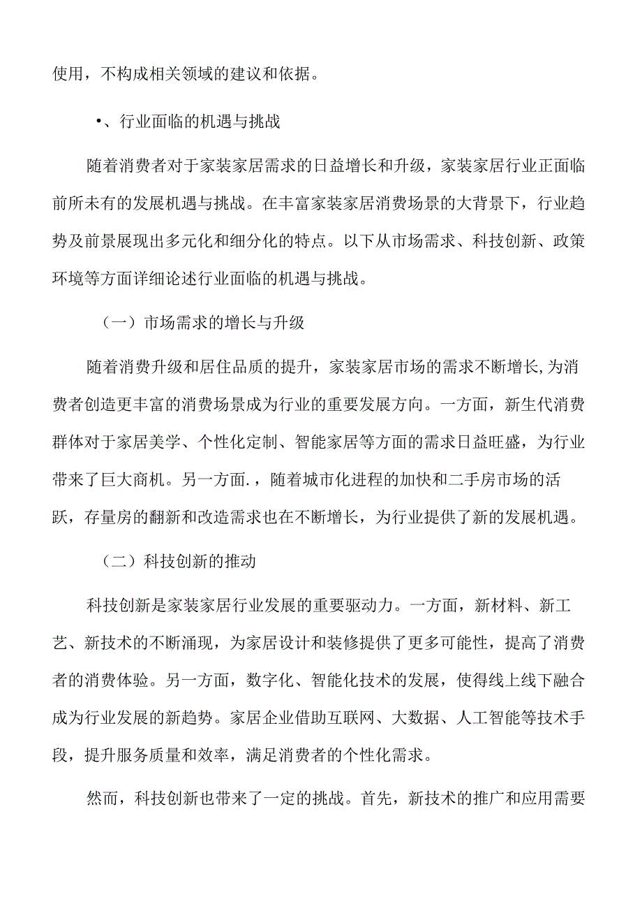 丰富家装家居消费场景行业面临的机遇与挑战.docx_第3页