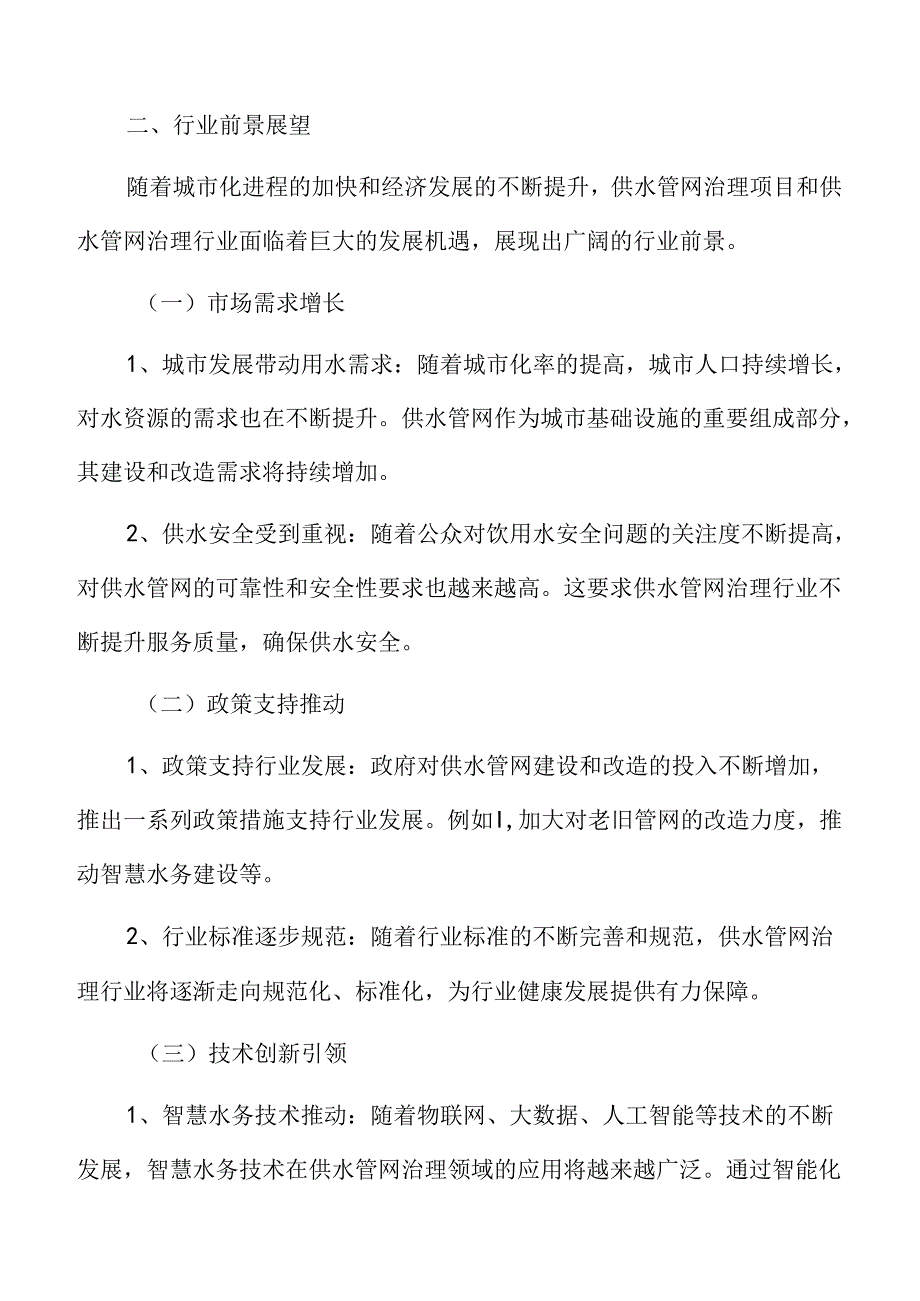 供水管网治理行业前景展望.docx_第3页