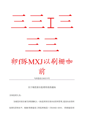 马西监综【2022】5号《关于规范部分监理用表的通知》2022.1.10.docx