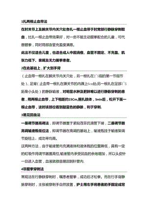 医学资料：护士穿刺的技巧.docx