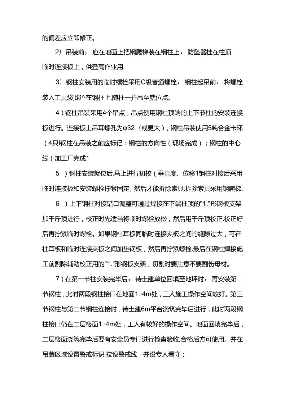 钢柱安装注意事项.docx_第2页