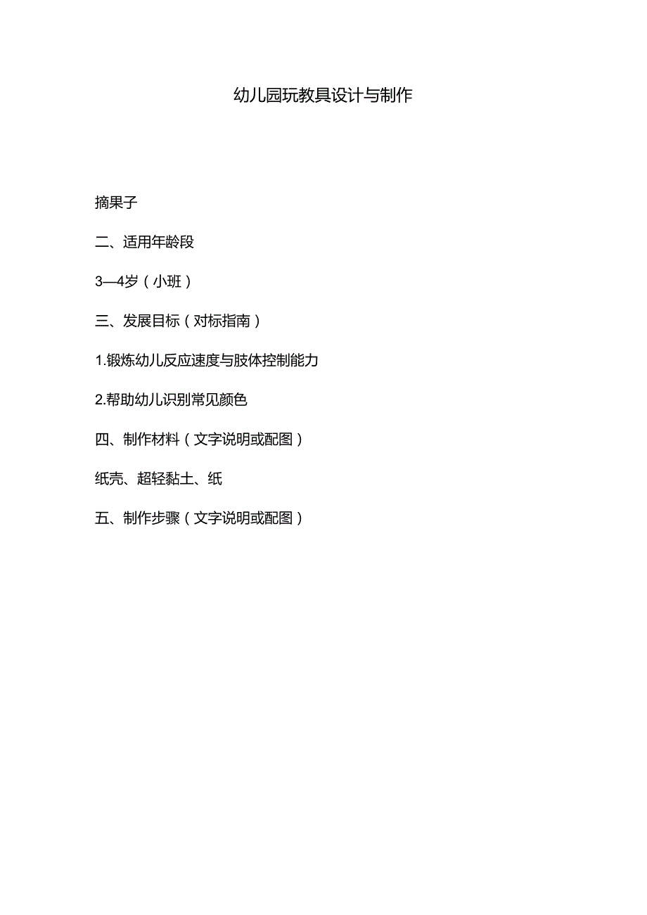 幼儿园玩教具设计与制作.docx_第2页