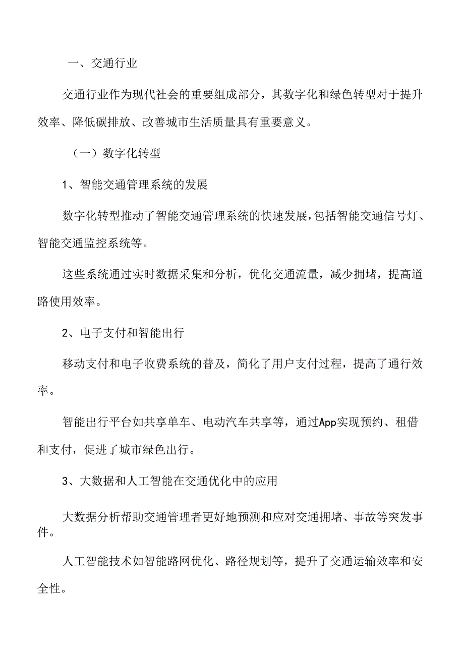 数字化和绿色转型专题研究：交通行业.docx_第3页