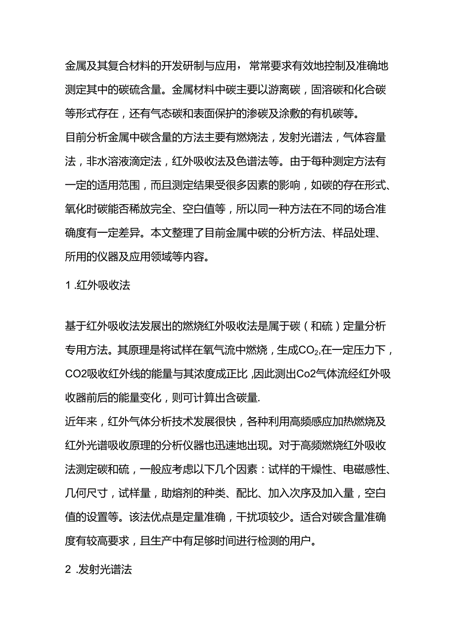 钢中碳含量的7种测定方法.docx_第1页