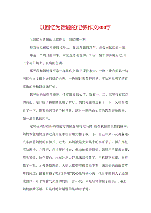 以回忆为话题的记叙作文800字.docx