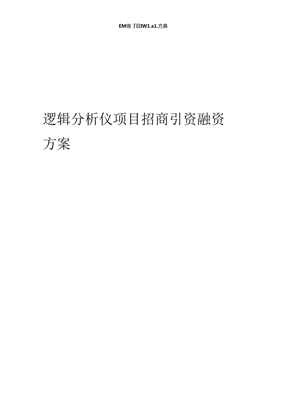 逻辑分析仪项目招商引资融资方案.docx_第1页