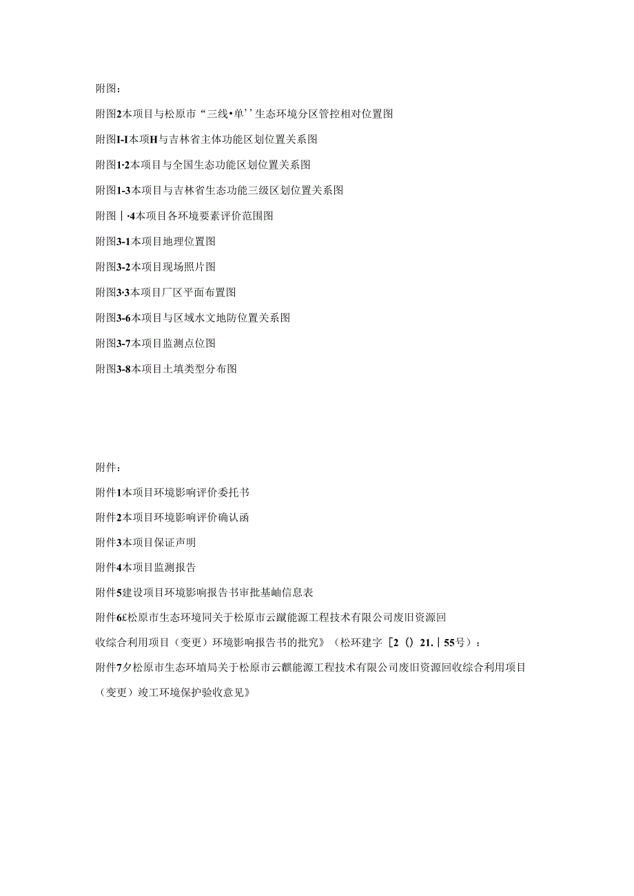 国联环保技术（吉林）有限公司废旧资源回收综合利用项目环评报告书.docx_第3页