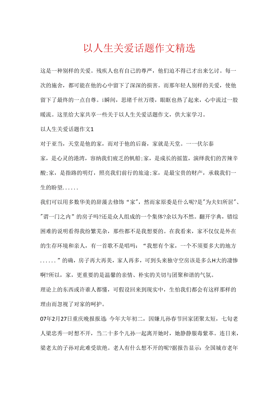 以人生关爱话题作文精选.docx_第1页