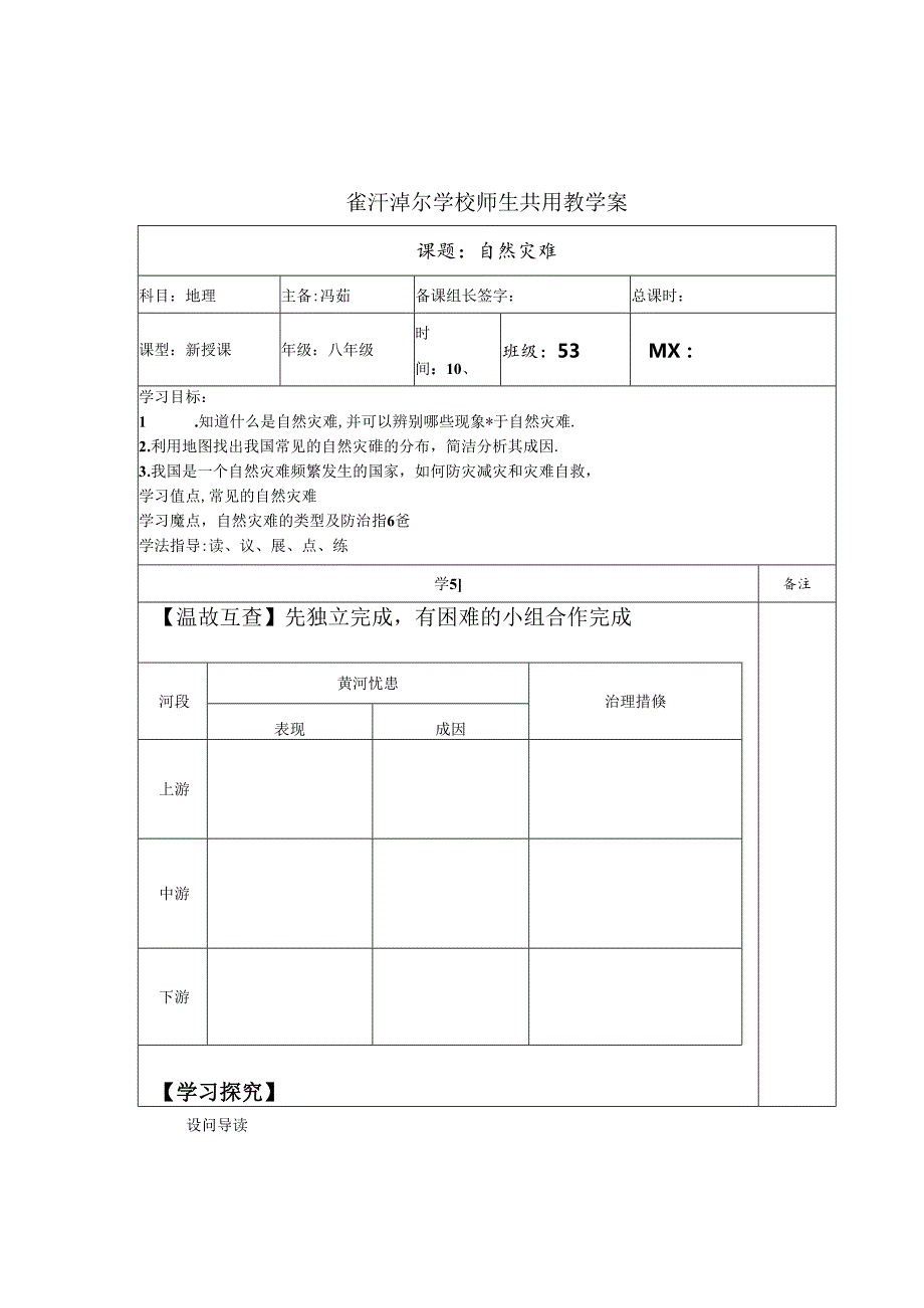 人教版八年级上册：2.4自然灾害导学案.docx_第1页