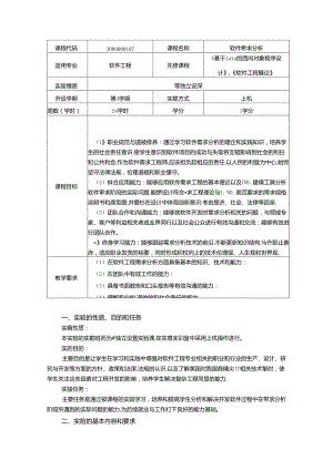 《软件需求分析》实验教学大纲.docx