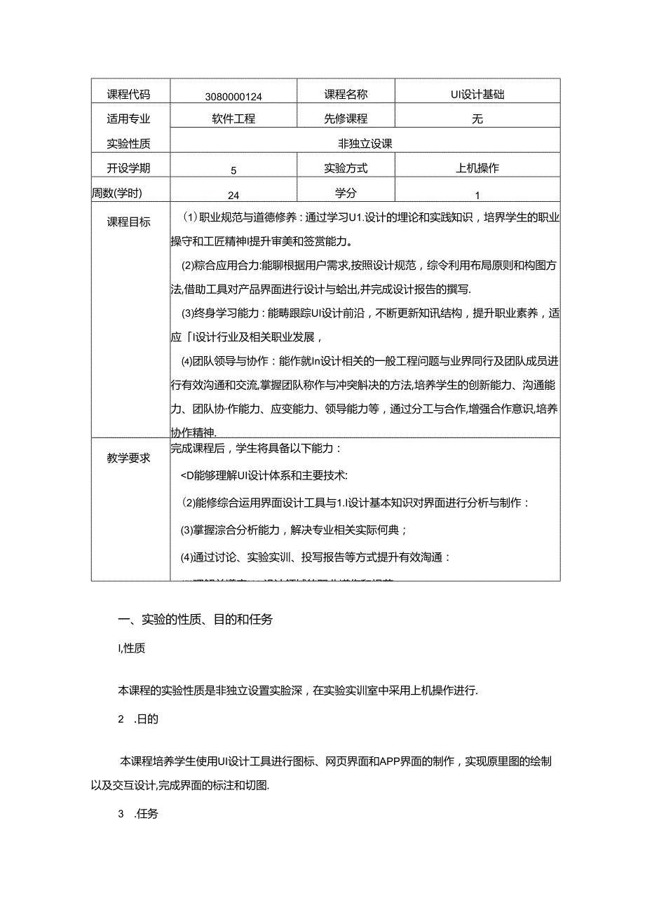 职业学院《UI设计基础》实验教学大纲.docx_第1页