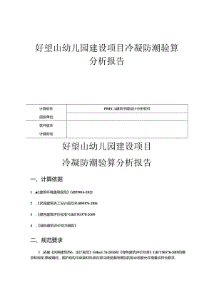 好望山幼儿园建设项目冷凝防潮验算分析报告.docx