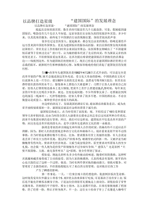 以品牌打造星级———“建国国际”的发展理念..docx