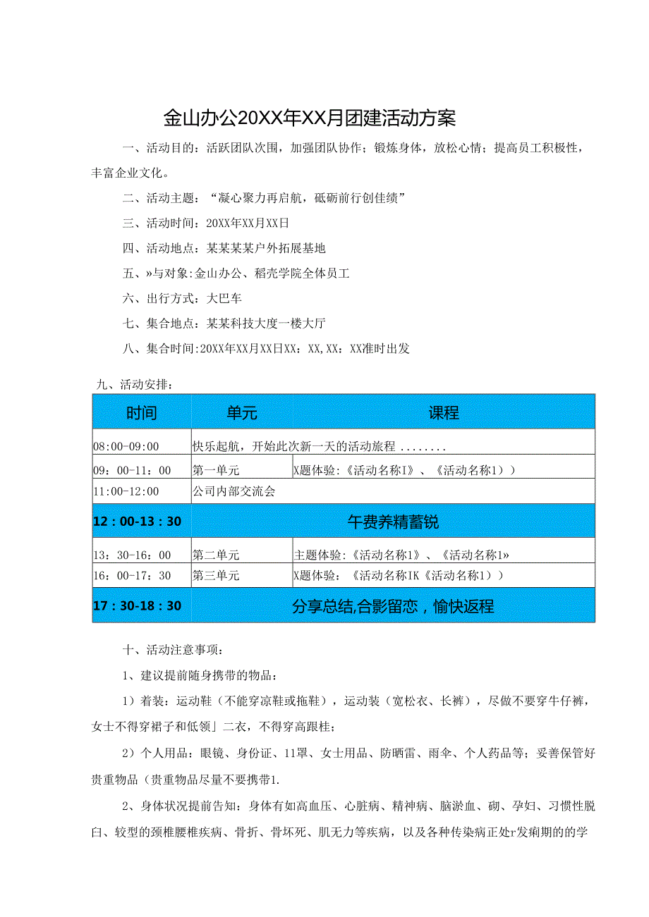 公司团建策划方案模板-精选5份.docx_第1页