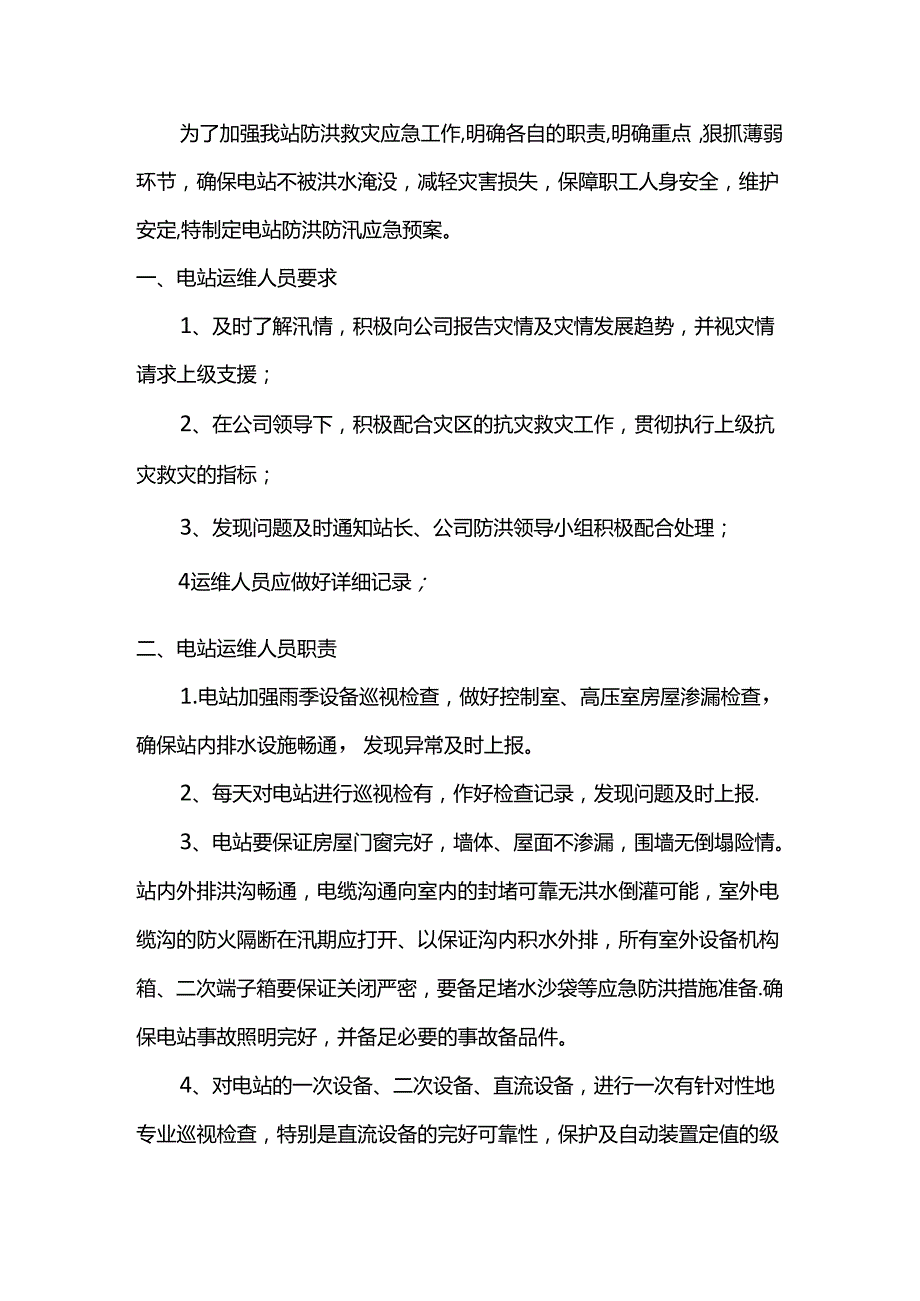 防台防汛防强对流应急预案.docx_第2页