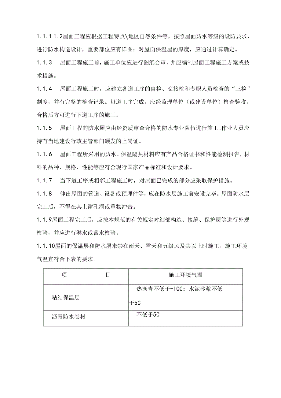 屋面工程施工质量监理实施细则.docx_第2页