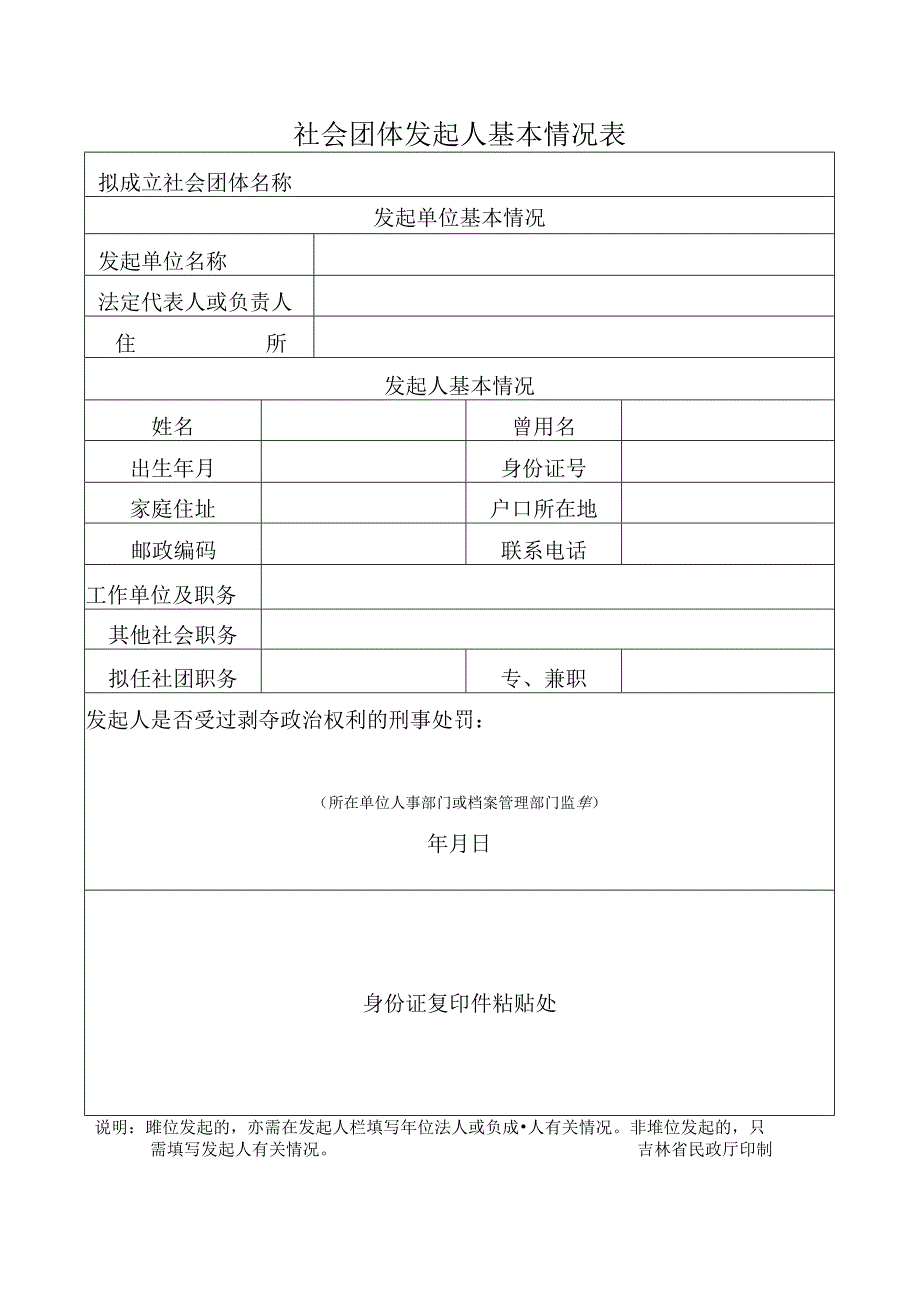 5、社团发起人基本情况表.docx_第1页