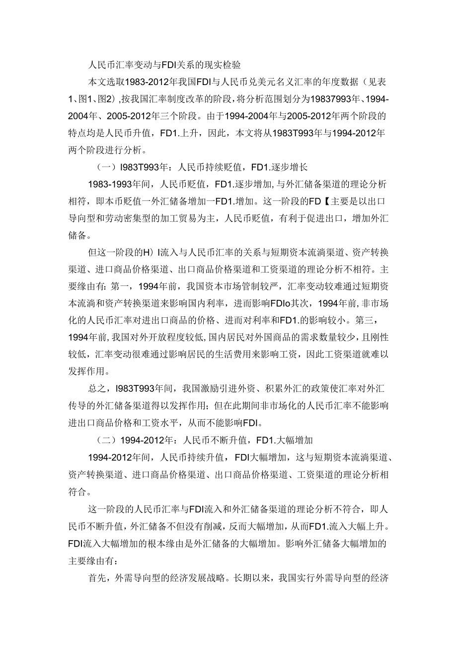 人民币汇率变动与fdi传导机制的理论分析与现实检验.docx_第2页