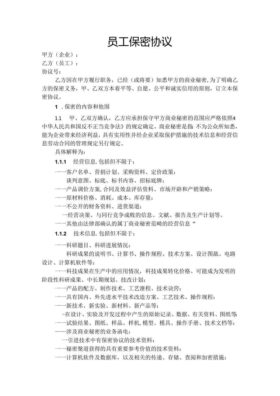 员工保密协议范本 (2篇).docx_第1页