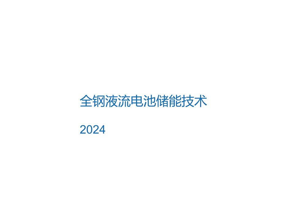 2024全钒液流电池储能技术.docx_第1页