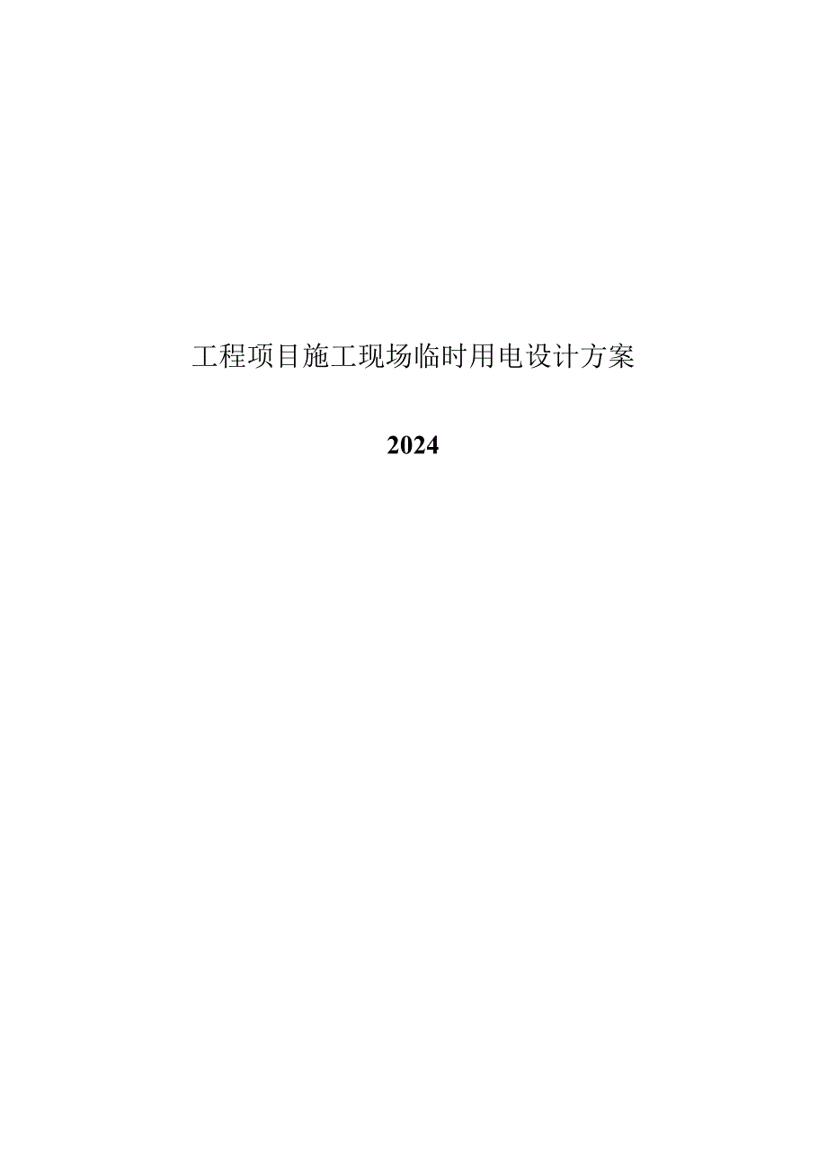 2024工程项目施工现场临时用电方案.docx_第1页