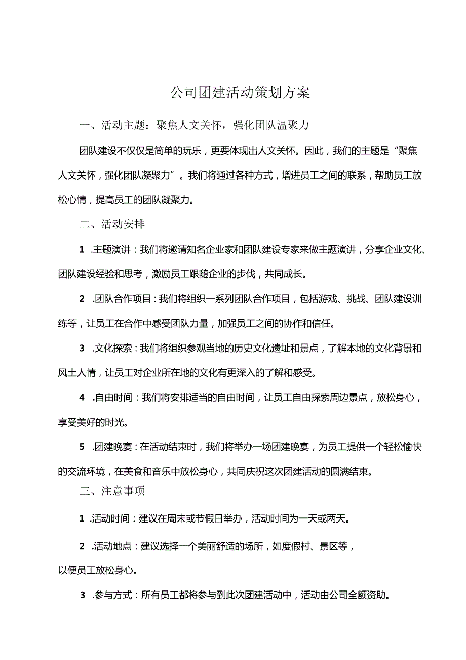 企业团建活动策划方案参考范本5套.docx_第1页