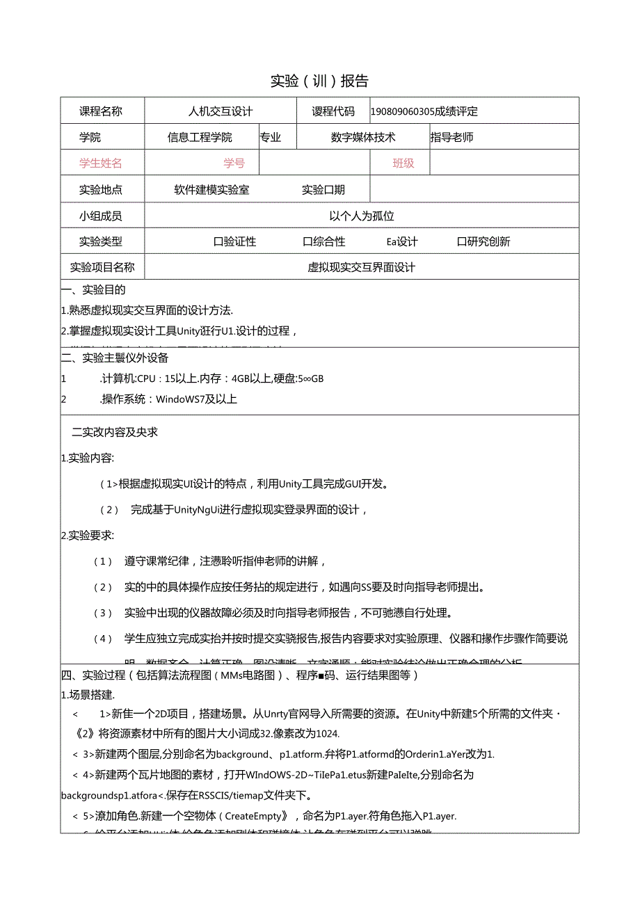 虚拟现实交互界面设计实验报告.docx_第1页