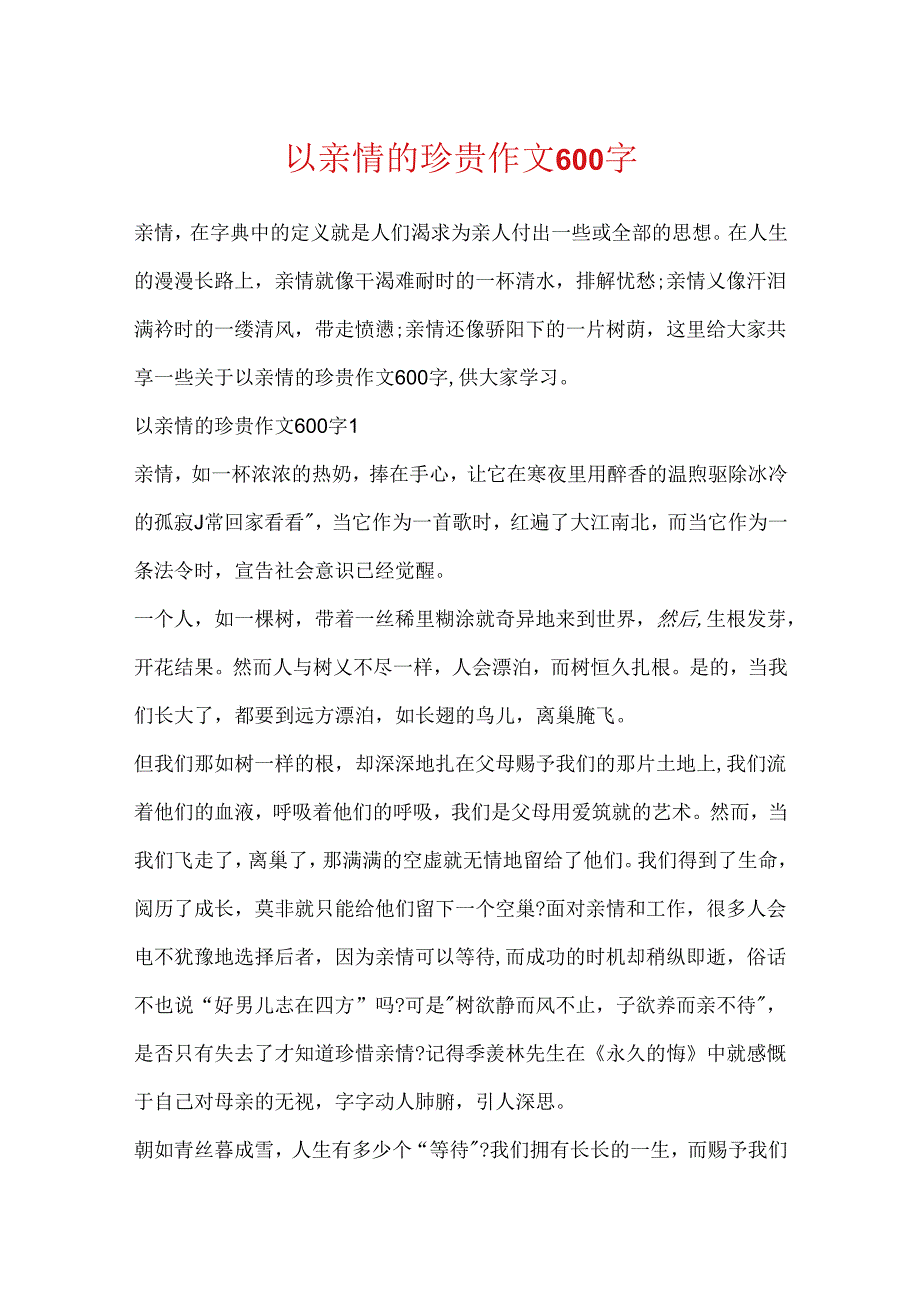 以亲情的珍贵作文600字.docx_第1页