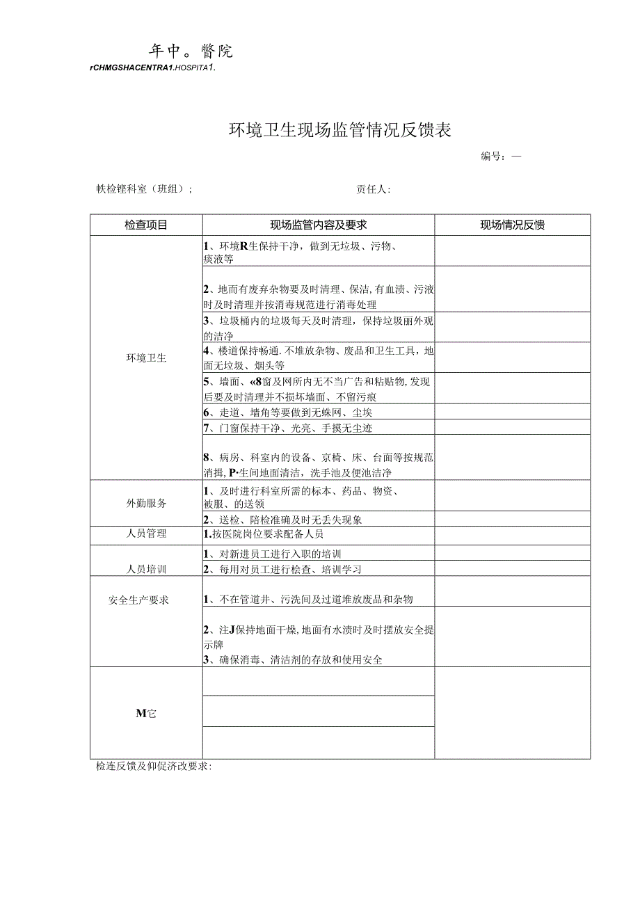 环境卫生现场监管情况反馈表.docx_第1页