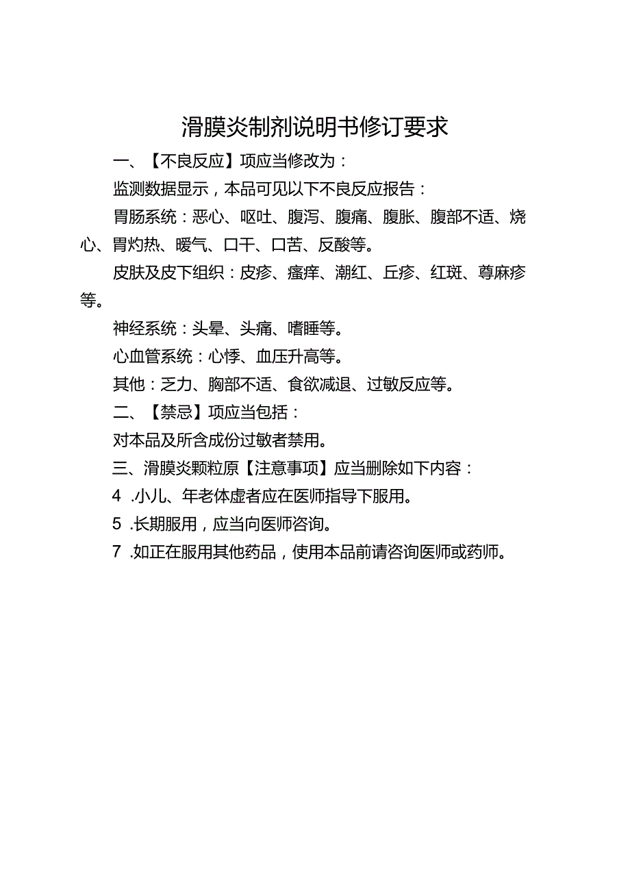 滑膜炎制剂说明书修订要求.docx_第1页