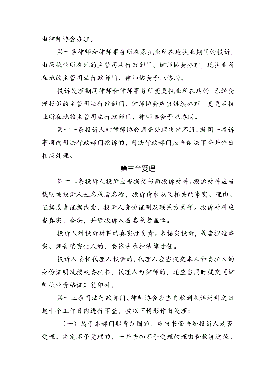 律师和律师事务所执业活动投诉处理办法（征求意见稿）.docx_第3页