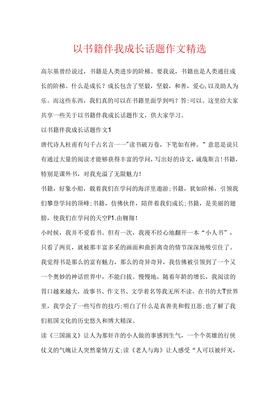 以书籍伴我成长话题作文精选.docx_第1页