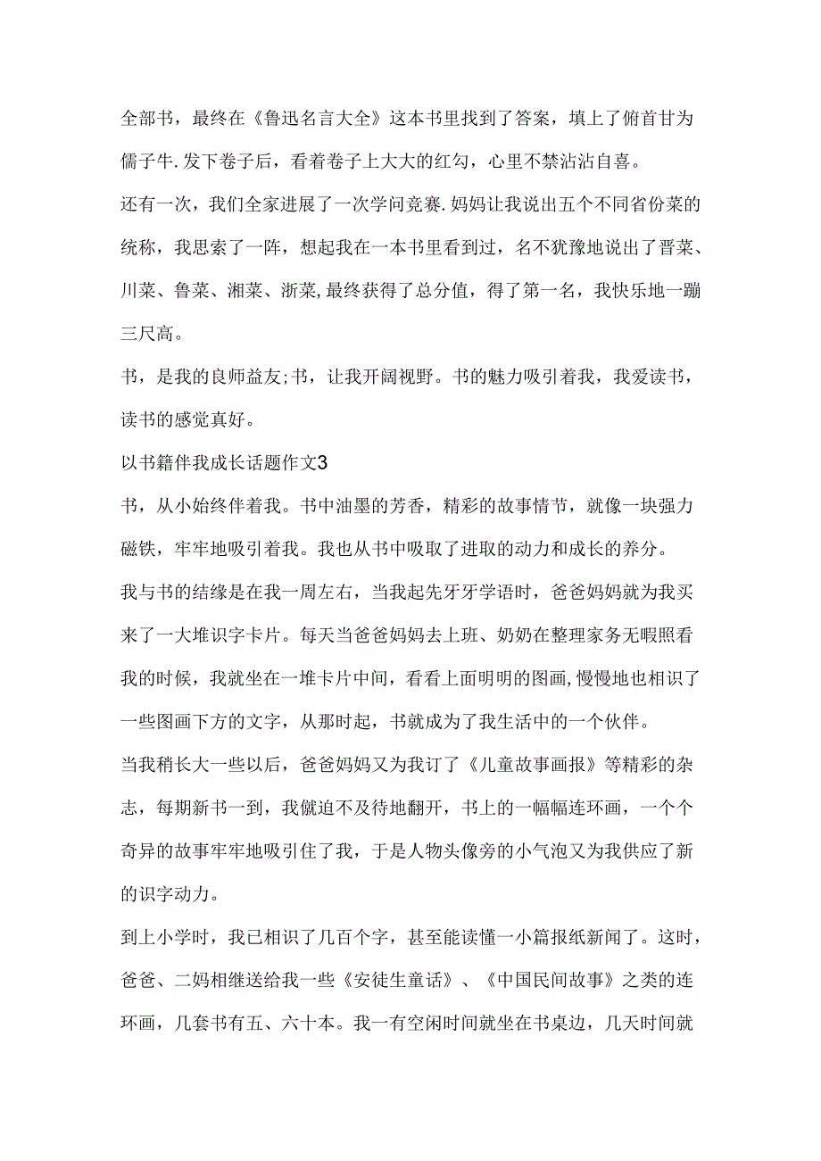 以书籍伴我成长话题作文精选.docx_第3页