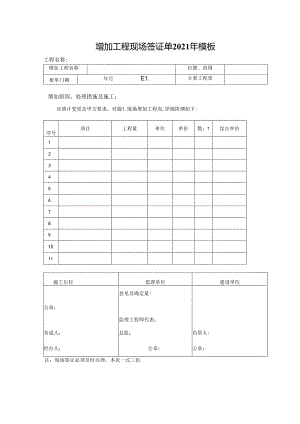 增加工程现场签证单2021年模板.docx