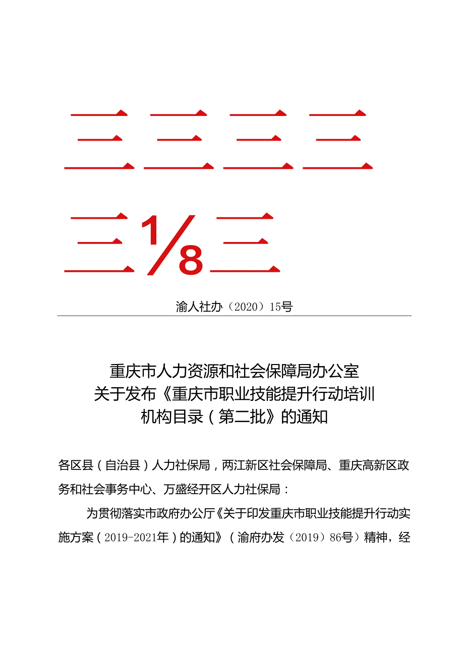 关于发布《重庆市民办职业培训机构目录》（第二批）的通知 渝人社办〔2020〕15号.docx_第1页