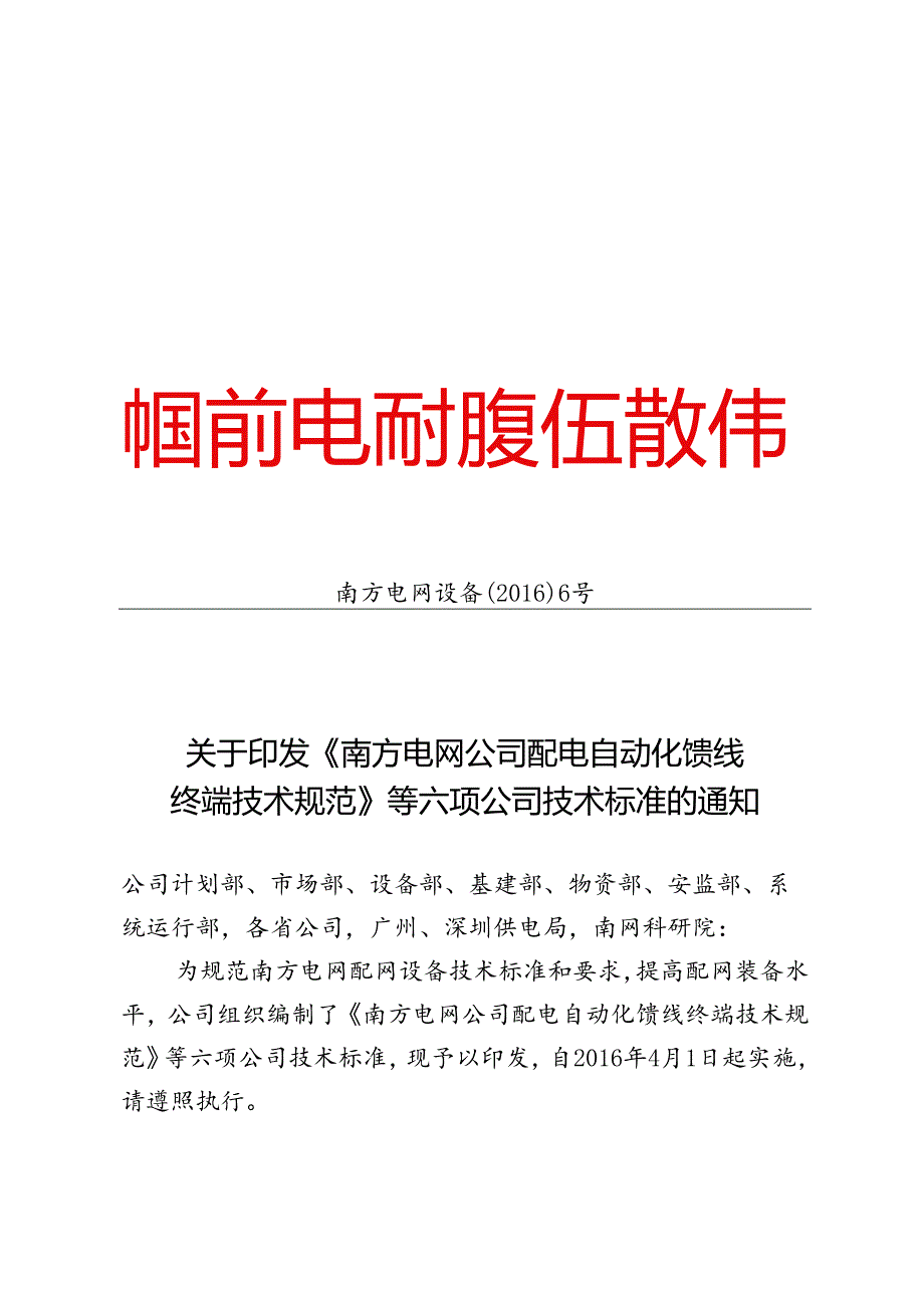 关于印发《南方电网公司配电自动化馈线终端技术规范》等六项公司技术标准的通知.docx_第1页