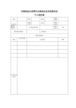 金乡青协团支部简历.docx