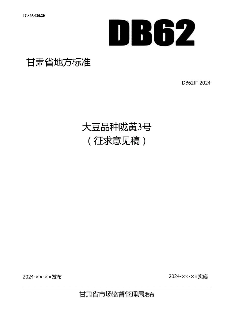 大豆品种 陇黄3号-征求意见稿.docx_第1页