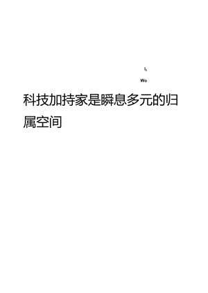 2023家庭网络生活趋势报告.docx