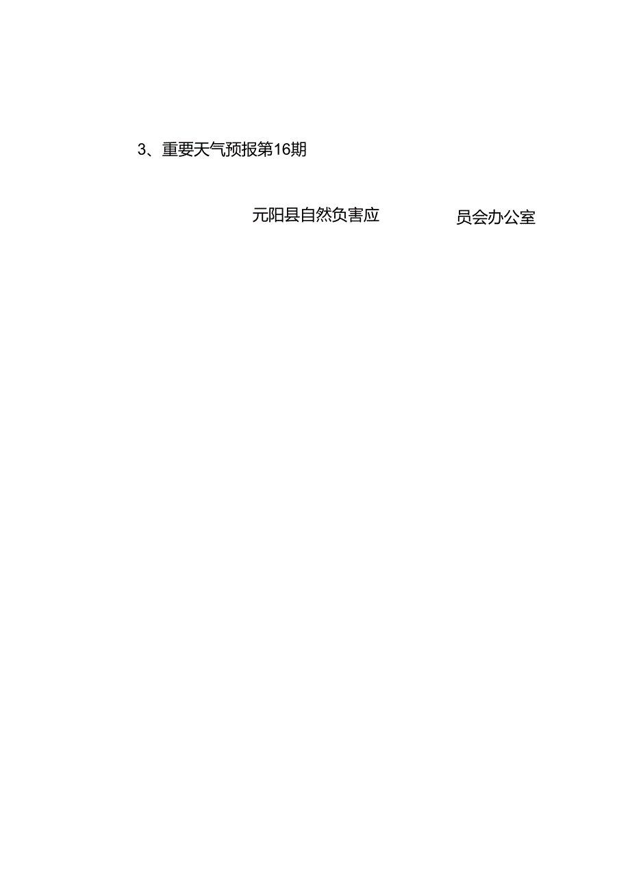 元阳县自然灾害应急管理委员会办公室 预警提示（第14期）.docx_第2页