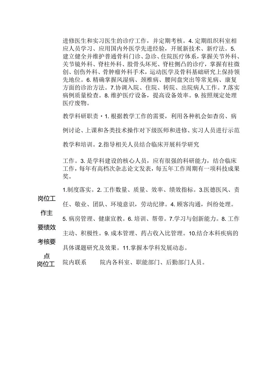 二级甲等医院骨科副主任医师岗位说明书.docx_第2页