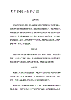 四月份园林养护月历全套.docx