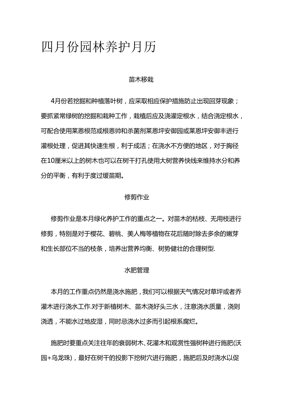 四月份园林养护月历全套.docx_第1页